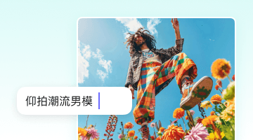 无限创意，一键成画